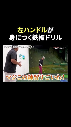 クラブを最大限使えるようになる！三觜TV伝統ドリル #shorts