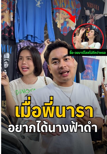 เมื่อพี่นาราอยากได้นางฟ้าดำ #bundleking #secondland #nirvana #นารา #นาราเครปกระเทย