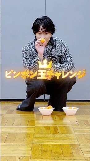 ピンポン玉チャレンジ🏓 #宮舘涼太 編❤️ #カリスマックス #音故知新 #SnowMan