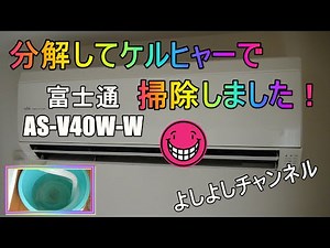 富士通エアコン 分解掃除 Fujitsu air conditioner disassembly and cleaning