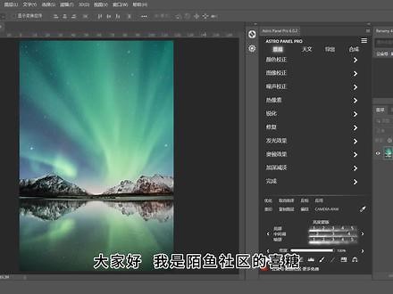 天文风光助手星空银河星轨堆栈拍摄后期修图ps扩展插件Astro Panel Pro 6.0.2汉化版中文版分享#ps教程 #风光后期 #星空后期 #ps插件 #星轨拍摄