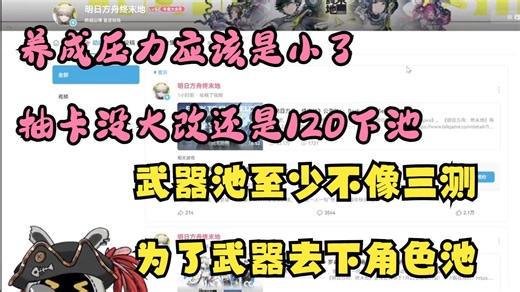 傲雪聊聊明日方舟终末地前瞻到底优化了什么，养成压力应该是小了抽卡没大改还是120下池😯武器池至少不像三测一样为了武器被逼无奈下角色池😦