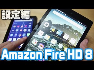 即買推奨タブレット「Fire HD 8」（設定編）