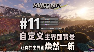 【MC】三分钟教会你如何自定义MC主界面背景#11