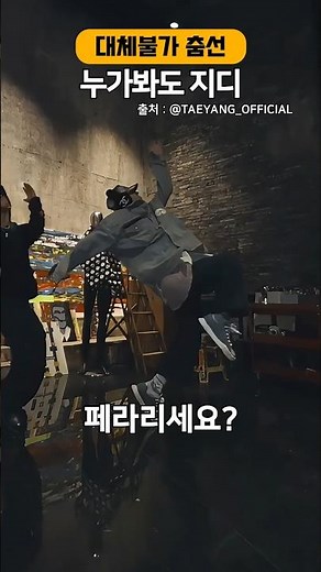 Anyone can see GD's irreplaceable dance lines