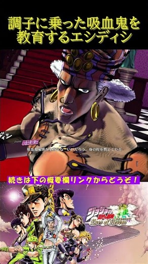 調子に乗った吸血鬼を教育するエシディシ【ジョジョの奇妙な冒険 アイズオブヘブン・ジョジョEoH・部を越えた掛け合い・ファントムブラッド・戦闘潮流】#shorts