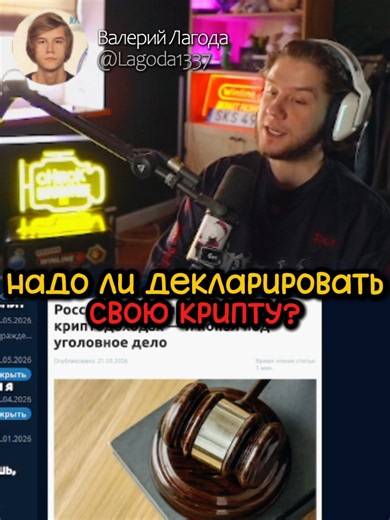 Надо ли декларировать крипту? | Twitch/TG: lagoda 1337 | #lagoda1337 #новости #бизнес #крипта #налоги #россия #штраф