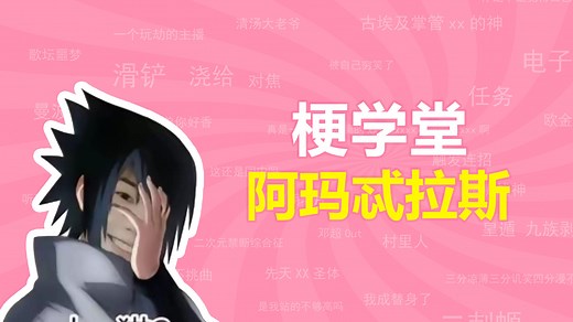 阿玛忒拉斯是什么梗？【梗学堂】