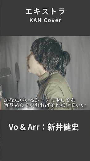 【エキストラ- KAN】あなたがいるシーンに少しでも 写り込んでいれればそれだけでいい | 音楽家カバー | Vo：新井健史