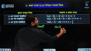 107K views · 1.3K reactions | অক্সাইড,পারঅক্সাইড এবং সুপারঅক্সাইড...