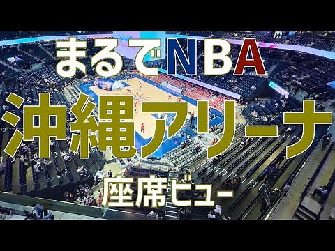 【アリーナ紹介】沖縄アリーナ（座席ビュー）｜OKINAWA ARENA（SEAT VIEW）