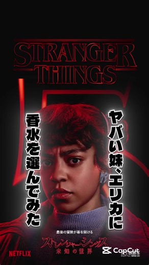 #strangerthings5 ヤバい妹、エリカに香水を選んでみた エリカには、メゾン フランシス クルジャンの『アクア ユニヴェルサリス コローニュ フォルテ』。 軽やかで知的な透明感のあるシトラス系の調香で、 軽く見られる天才の匂い という世界観と重ねてみました。 #ストレンジャーシングス #ストシン #香水紹介