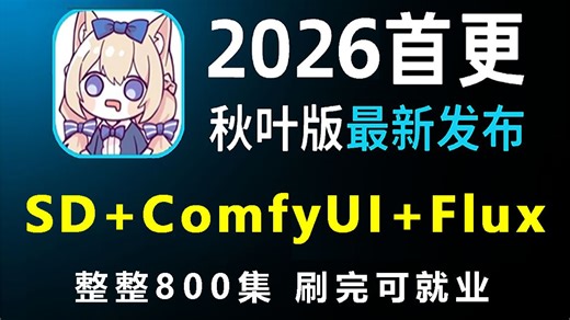 【comfyui教程】3月最新StableDiffusion教程 Comfyui保姆级教程—秋叶零基础入门到精通商业实战 AI绘画出图全流程附ComyUI整合包