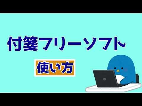 付箋フリーソフトの使い方 (ダウンロード、インストール、使用方法)