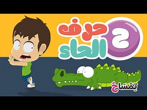 The Letter Haa (ح) for kids | Learn Arabic Alphabet with Zakaria and Ziko