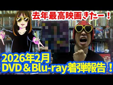[February 2026] The Best Movie of 2025 Is Finally on Disc! Introducing the New DVDs & Blu-rays Ad...