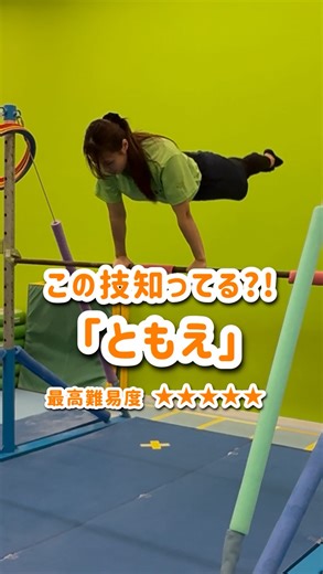 【この技知ってる？鉄棒高難度技「ともえ」のコツ】 こんにちは！ネイス体操教室です🐭 鉄棒技の中でも高難度の技のひとつ「ともえ」 空中逆上がりなどにも似てますが ともえは鉄棒から体を離して回転するためとても難易度高い技なんです👀💦 今回はともえのポイントを3つ解説します！ ✅勢いよく足を振り上げる 足をできるだけ高く、大きく振り上げて体を固めて一直線になるよう意識しよう！ ✅体をくの字に曲げる 鉄棒から体が離れたら、腰とひざを曲げて体をくの字に丸めよう！ このとき頭が上がっていると勢いが落ちてしまうので、あこをひくことを意識しよう💪🏻 ✅手首を返して起き上がる 回転の頂点付近で、ひじをしっかり伸ばする手首を返して体を支えながら起きあがろう！ この高難度技を成功させるには しっかり基礎ポイントを身につけることが大切です！ この投稿を見て、ポイントを意識しながら練習してみてね🎖️ また他にも ✴️ネイス体操教室について知りたいこと ✴️教えて欲しい技 ✴️先生たちに聞いてみたいこと などなど・・・があったらコメントに質問を送ってください😌💬 _________________