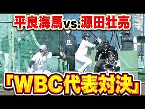 【WBC代表対決】平良海馬 vs.源田壮亮『最強BPあらわる…WBC球を使い30球を投じる』