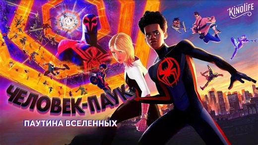 Человек-паук: Паутина вселенных (2023) | Spider-Man: Across the Spider-Verse
