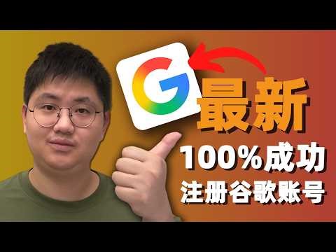2025谷歌账号注册：彻底解决二维码验证、手机号收不到码！国内100%注册成功教程
