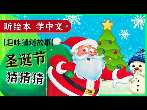 [听绘本, 学中文] 圣诞节猜谜绘本故事: 猜猜我是谁-圣诞特辑 | Chinese Story Books for Kids | Learn Chinese | 冬天故事 少儿早教 | Q妈双语阅读