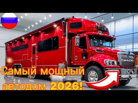 🇷🇺2026 Mack 6×6 Motorhome Camper — Полный Обзор Роскошного Автодома@TechDrive-n3z 