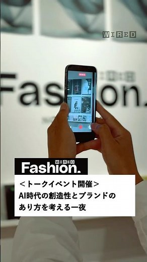 WIRED Fashion. トークセッションを渋谷NONLECTUREで実施。「AI時代にファッションのオーセンティシティはいかにアップデートされるのか」をテーマにトーク。