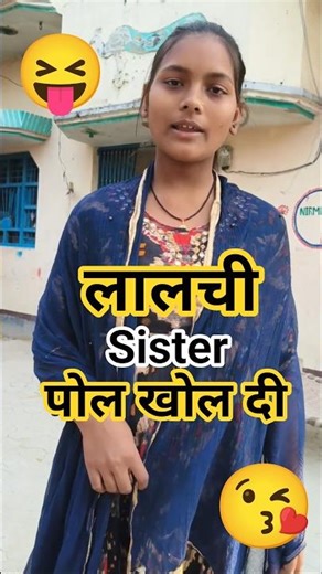 लालची बहन पोल खोल दी 👻🥳 | #minivlog #shorts #challeng # funny #comedy #help #trending #ashortaday