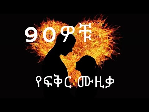 የ ፍቅር ሙዚቃ ስብስብ | old love songs | 90s ethiopian music | ethiopian music collection