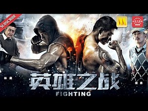 热血动作电影 Action《英雄之战》/Fighting 硬汉姿态爆棚 热血一战一触即发（陆毅/何润东/魏一）
