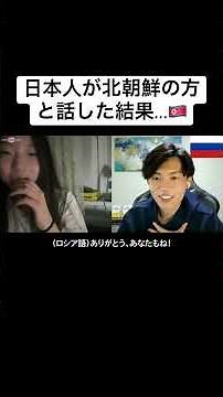 日本人が北朝鮮の方と話した結果...🇰🇵