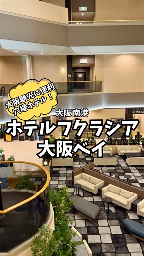 まだあまり知られてないけど、 実はユニバや海遊館など 大阪観光にめちゃくちゃ便利な穴場ホテル。 立地だけじゃなくて、 中身もしっかりしてるのが推しポイント。 1泊朝食付きで、 しかも大浴場あり。 それで 1人あたり5,000円前後は 正直コスパ良すぎる。 雰囲気は、 会社の研修や団体利用にも使われる感じで、 全体的に落ち着いてて安心感あり。 建物も新しめで、 設備が整ってて 館内もきれい。 お部屋は、 一般的なツインよりも 少し広めのつくり。 スーツケース広げても余裕あって、 子連れでも過ごしやすかったです。 さらにありがたいのが、 キッズルーム。 想像以上に充実してて、 観光で体力削ったあとでも まだ元気が有り余ってる子どもを しっかり遊ばせられるのが助かる。 そして地味に最強なのが、 ユニバまでの無料送迎。 ※要事前予約やけど、 行きも帰りもラクすぎて感動。 「観光しやすさ」と 「家族での過ごしやすさ」、 どっちも欲しい人には かなりハマるホテルやと思います。 ⸻ 📍ホテルフクラシア大阪ベイ （2026/1/5に宿泊） ▶ agodaプロモーションコードはこちら 【AGDTTJP