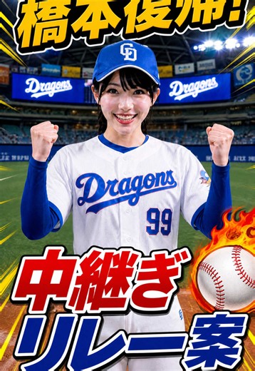 橋本復帰！中継ぎリレー案 開幕戦直後 一番安定していた橋本投手が復帰！ いきなり9回を任され素晴らしい投球を見せました これで中継ぎ投手陣は安定するのでしょうか そこで中継ぎリレー案を考えているみました 中日ドラゴンズへのリスペクトを込めて制作しています 公式とは関係のないファン制作動画です キャラクターの権利は各権利元に帰属します 権利元の指示により動画削除等の対応いたします 動画の内容はフィクションです 中日ドラゴンズの選手、監督は架空の設定です 動画に出てくる人物・団体・名称等は実在のものとは関係ありません #自作曲 #中日ドラゴンズ #井上一樹 #橋本侑樹 #うたのおねえさん
