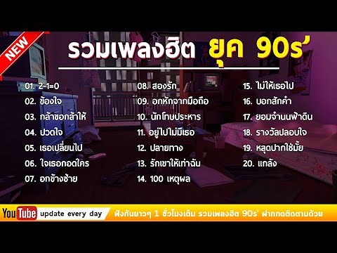 รวมเพลง ฮิตยุค 90’s ฟังกันยาวๆ เพลงฮิตยุค90
