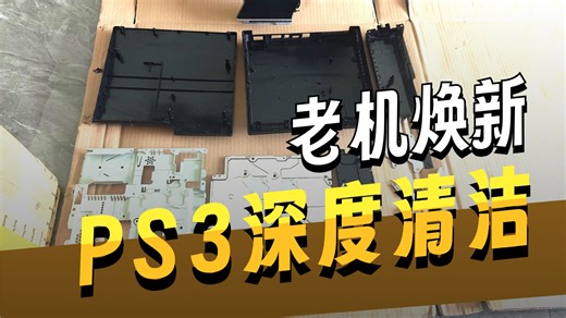 PS3 游戏机 全面水洗维护