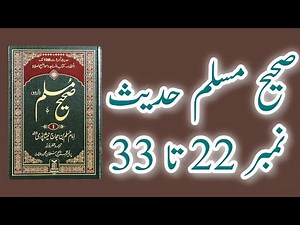 Sahih Muslim Hadees no 22 to 33 | Sahi Muslim Shareef Hadith Urdu Translation