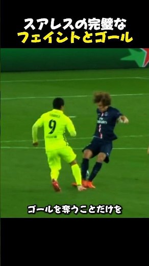 スアレスの完璧なフェイントとゴール