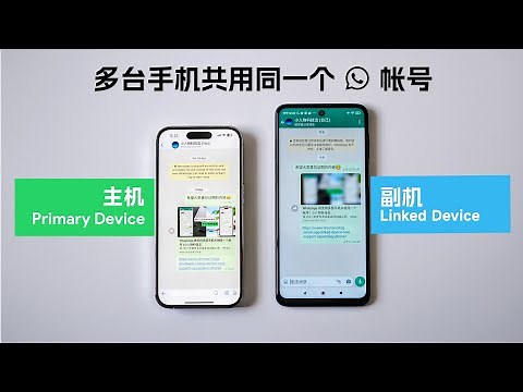 多台手机同时登录一个 WhatsApp 帐号？来看看怎么操作