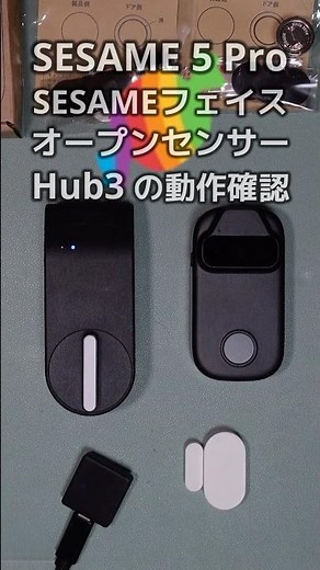 【動作確認】SESAME 5 ProとオープンセンサーとSESAMEフェイスとHub3【設定完了】 #Shorts