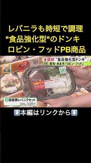 ⬆️本編はリンクから⬆️全国初！ドンキの新業態『ロビン・フッド』が愛知県あま市にOPEN “安・得・速・楽”を実現するPB商品が充実#shorts