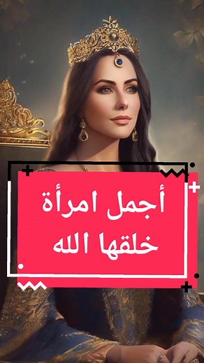 أجمل امرأة في الكون: السيدة سارة