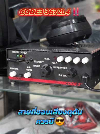 CODE3 3672L4 ‼️ สายที่ชอบเสียงดุดัน ควรมี 😎 #fyp #ไฟไซเรน #led #rescue #fypシ 🔰 สนใจติดต่อทางแชทได้เลยครับ หรือ เพิ่มเพื่อนในไลน์ พิมพ์ @therescueshop มีตัว @ นำหน้าด้วยนะครับ จะแนะนำได้ครบถ้วนกว่าครับผม 🙏