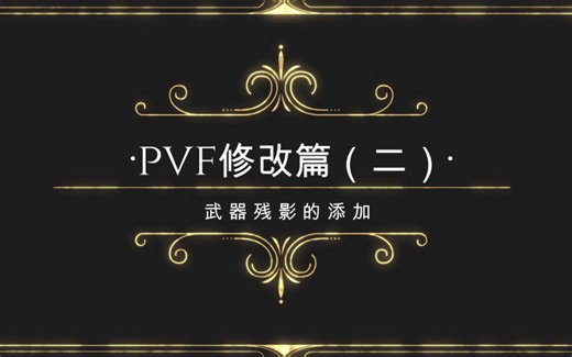 【DNF单机版】pvf修改教程第二期（武器残影添加）