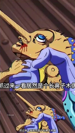 安那蘇亂入現實秒殺匹諾曹，視覺爽度拉滿 #JoJo #石之海 #安那苏 #匹诺曹 #动漫解说