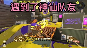 [Splatoon3\u002FPyon]在X赛蛤蜊模式遇到了神仙队友~