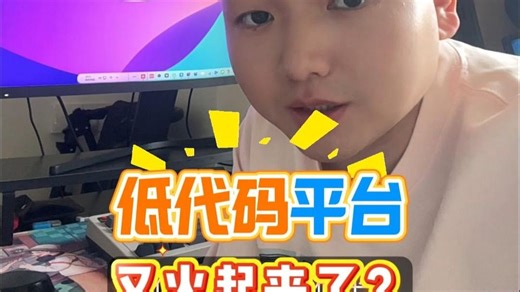 最近老有人问AI+低代码，能完全替代程序员？还差些火候吧！