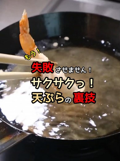 新しい天ぷら衣の作り方！サクサクな裏技を伝授！