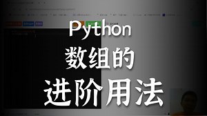 24、python数组基础2（玩icode也用得上）