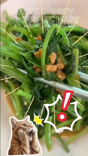 【素食革命】素叁峇辣椒与“虾米”番薯叶的完美组合，点击破百万的流量密码！@momoleesy