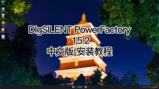 想快速上手DIgSILENT PowerFactory 15.2？这份教程带你玩转DIgSILENT PowerFactory 15.2！